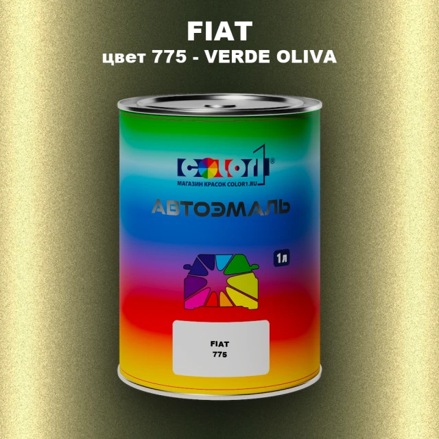 Автомобильная краска FIAT, цвет 775 - VERDE OLIVA
