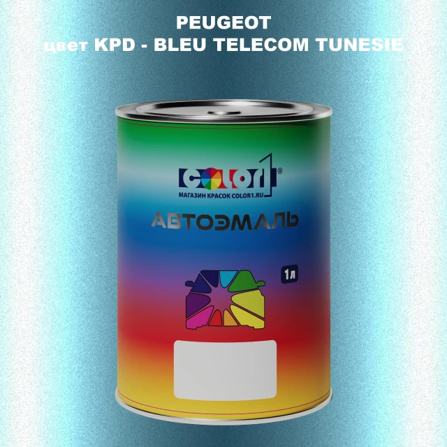 Автомобильная краска PEUGEOT, цвет KPD - BLEU TELECOM TUNESIE