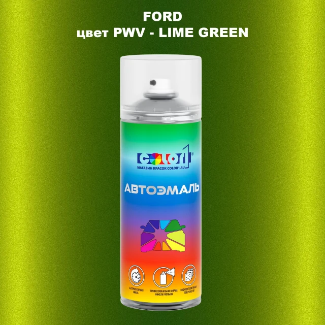 Аэрозольная краска FORD, цвет PWV - LIME GREEN