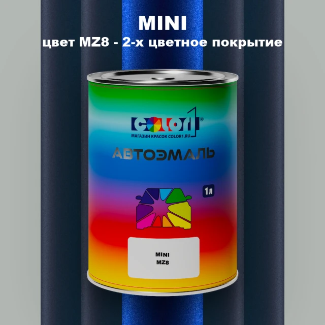 Автомобильная краска MINI, цвет MZ8 - 2-х цветное покрытие