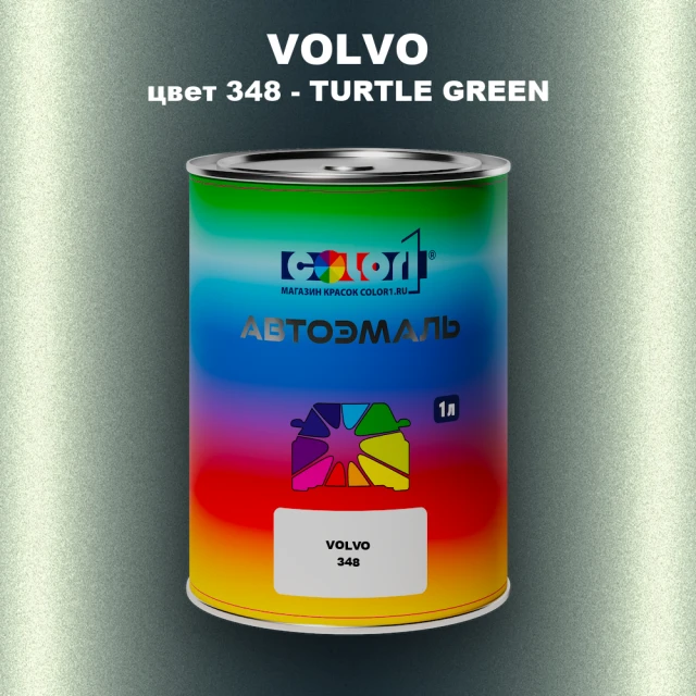Автомобильная краска VOLVO, цвет 348 - TURTLE GREEN
