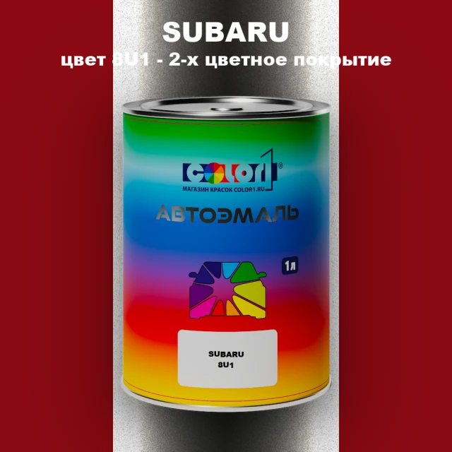 Автомобильная краска SUBARU, цвет 8U1 - 2-х цветное покрытие