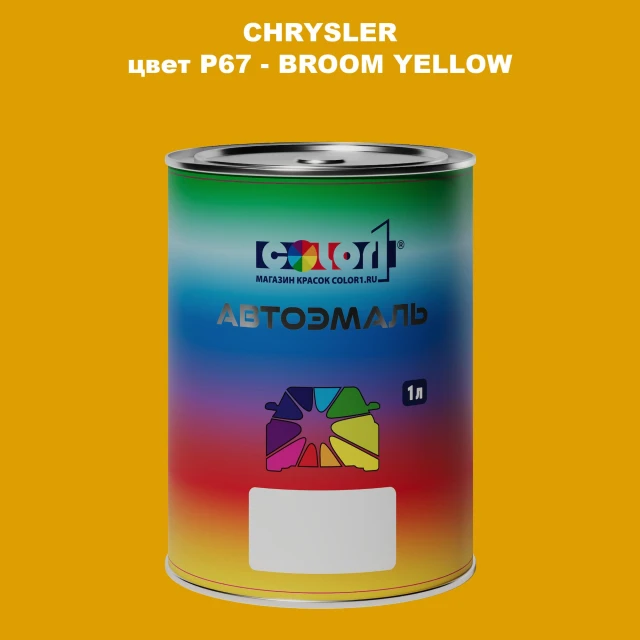 Автомобильная краска CHRYSLER, цвет P67 - BROOM YELLOW