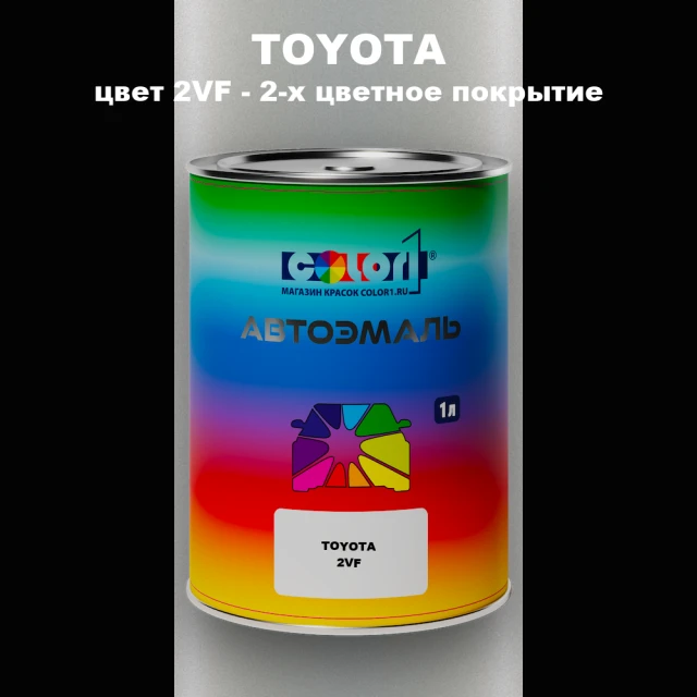 Автомобильная краска TOYOTA, цвет 2VF - 2-х цветное покрытие
