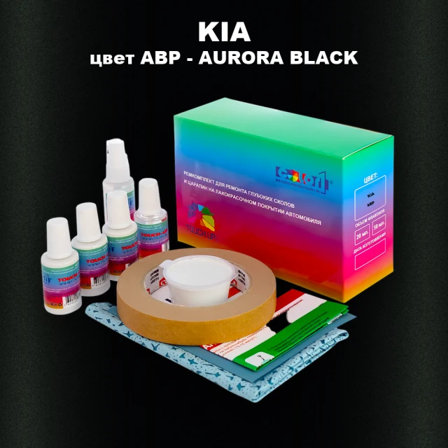 Ремкомплект для ремонта глубоких сколов и царапин KIA, цвет ABP - AURORA BLACK
