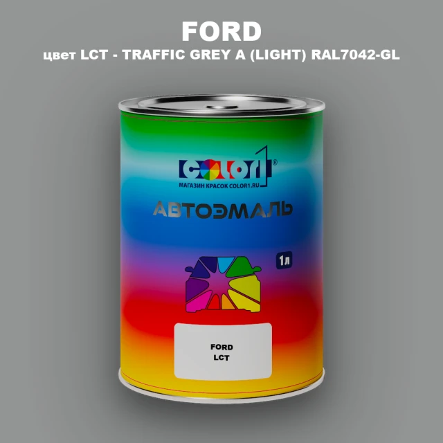 Автомобильная краска FORD, цвет LCT - TRAFFIC GREY A (LIGHT) RAL7042-GL