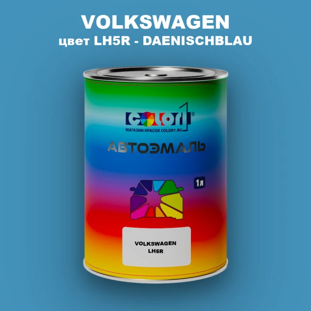 Автомобильная краска VOLKSWAGEN, цвет LH5R - DAENISCHBLAU