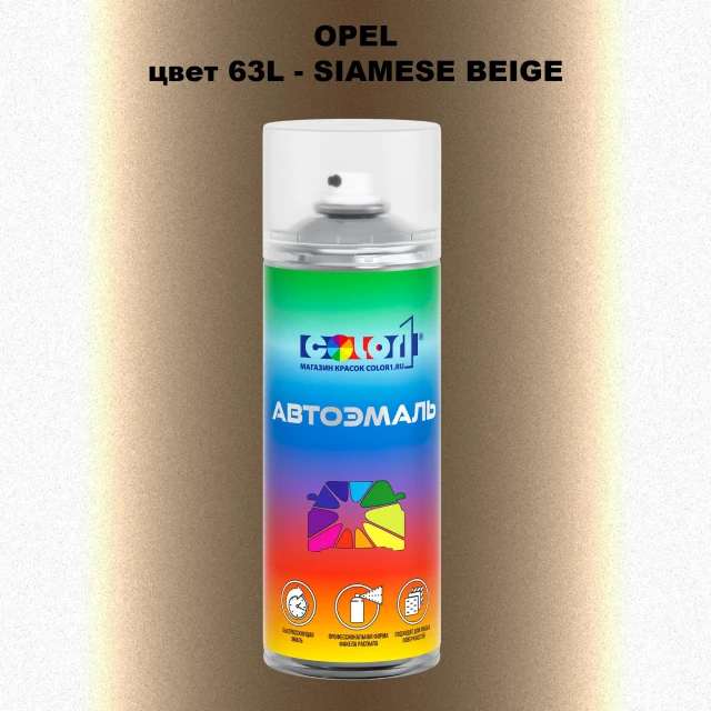 Аэрозольная краска OPEL, цвет 63L - SIAMESE BEIGE
