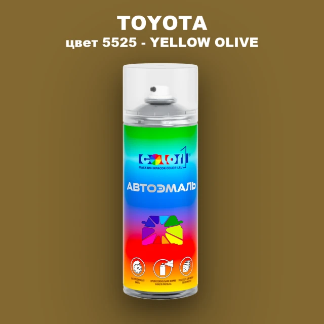 Аэрозольная краска TOYOTA, цвет 5525 - YELLOW OLIVE