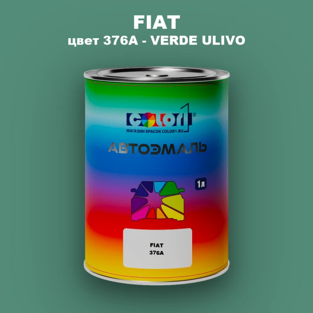 Автомобильная краска FIAT, цвет 376A - VERDE ULIVO