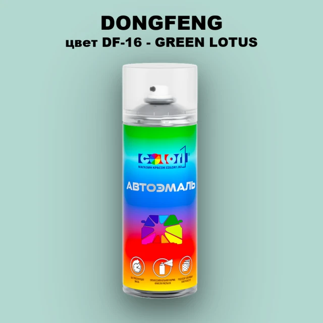 Аэрозольная краска DONGFENG, цвет DF-16 - GREEN LOTUS