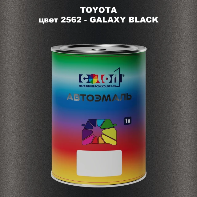 Автомобильная краска TOYOTA, цвет 2562 - GALAXY BLACK