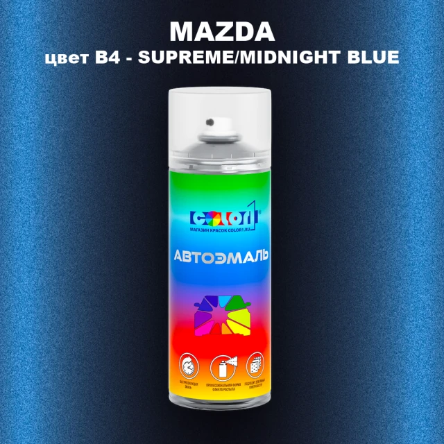 Аэрозольная краска MAZDA, цвет B4 - SUPREME/MIDNIGHT BLUE