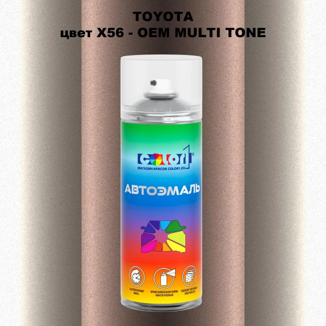Аэрозольная краска TOYOTA, цвет X56 - 2-х цветное покрытие
