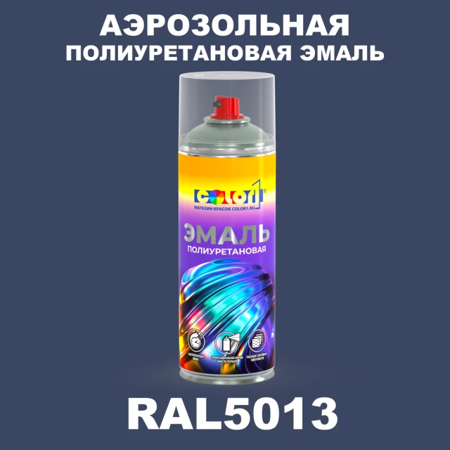 Аэрозольная полиуретановая эмаль, спрей 400мл, цвет RAL 5013 Кобальтово-синий
