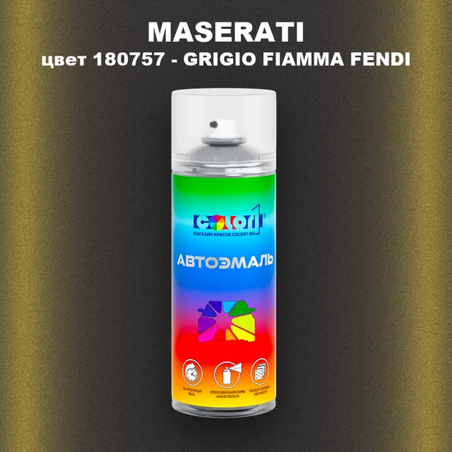 Аэрозольная краска MASERATI, цвет 180757 - GRIGIO FIAMMA FENDI
