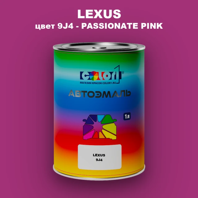 Автомобильная краска LEXUS, цвет 9J4 - PASSIONATE PINK