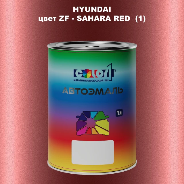 Автомобильная краска HYUNDAI, цвет ZF - SAHARA RED (1)