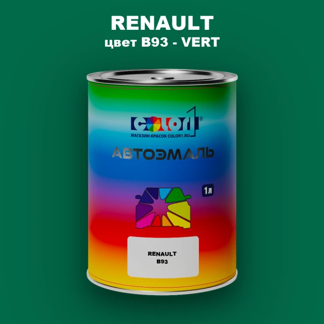 Автомобильная краска RENAULT, цвет B93 - VERT