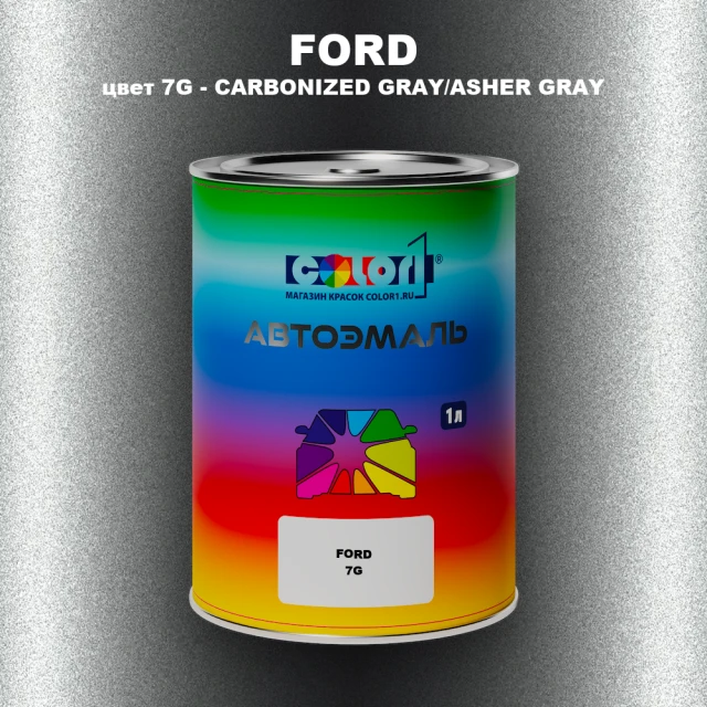 Автомобильная краска FORD, цвет 7G - CARBONIZED GRAY/ASHER GRAY