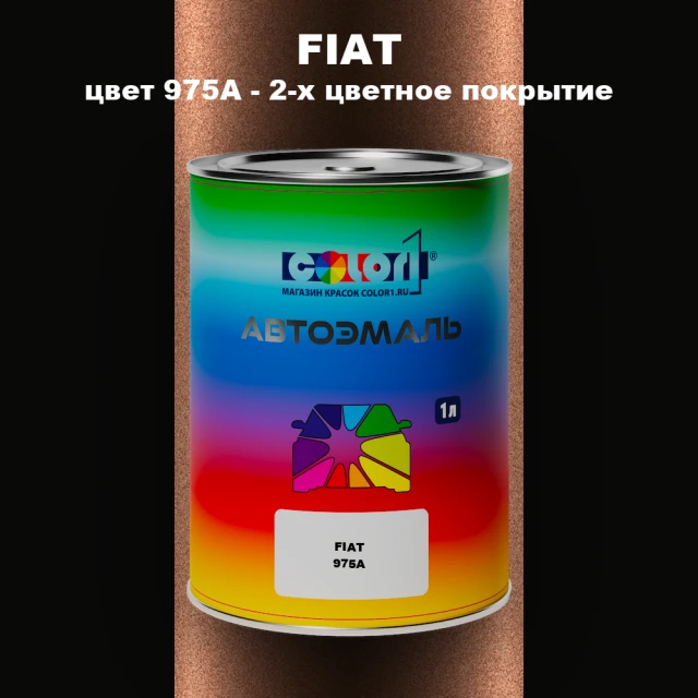 Автомобильная краска FIAT, цвет 975A - 2-х цветное покрытие