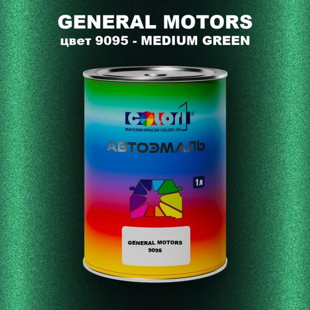Автомобильная краска GM, цвет  9095 - MEDIUMGREEN