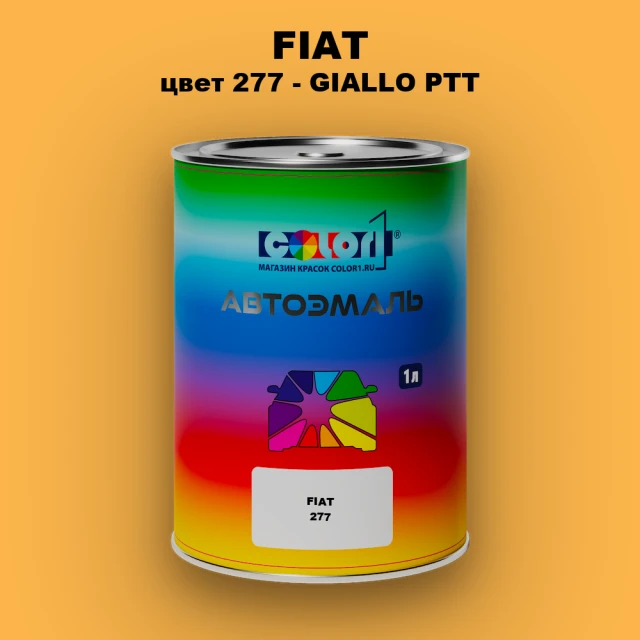Автомобильная краска FIAT, цвет 277 - GIALLO PTT