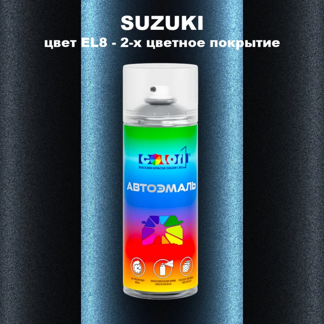 Аэрозольная краска SUZUKI, цвет EL8 - 2-х цветное покрытие