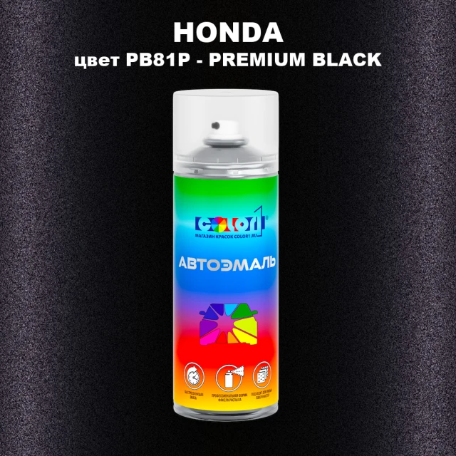 Аэрозольная краска HONDA, цвет PB81P - PREMIUM BLACK