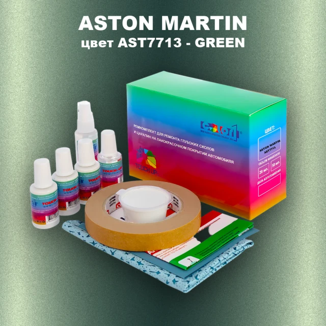 Ремкомплект для ремонта глубоких сколов и царапин ASTON MARTIN, цвет AST7713 - GREEN