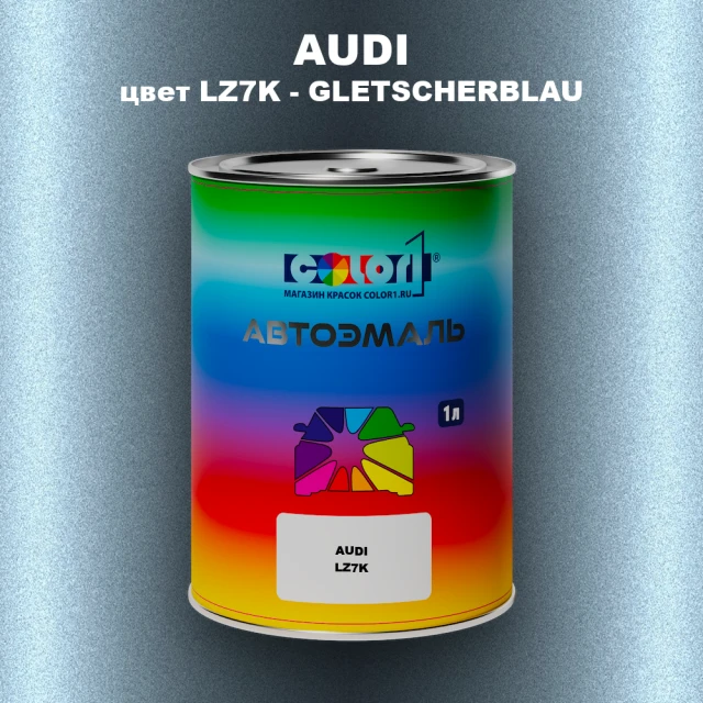 Автомобильная краска AUDI, цвет LZ7K - GLETSCHERBLAU