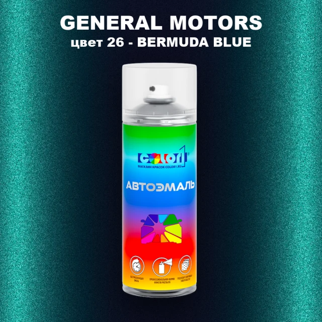 Аэрозольная краска GM цвет GM - 26 - BERMUDABLUE
