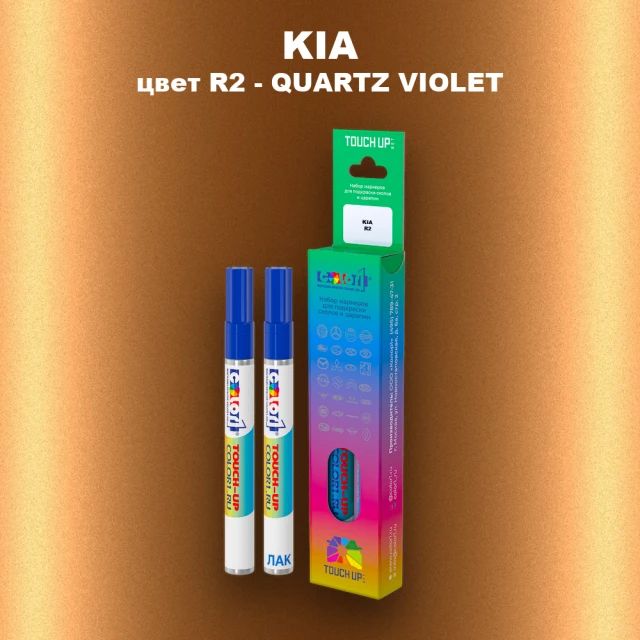 Маркер с краской KIA, цвет R2 - QUARTZ VIOLET
