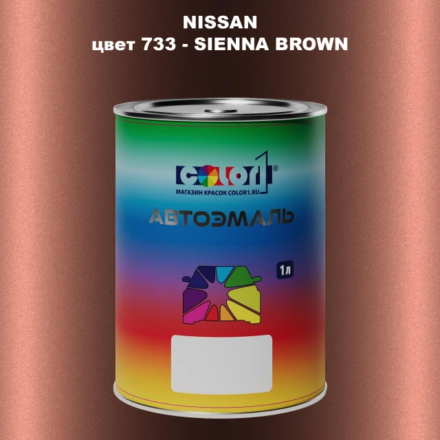 Автомобильная краска NISSAN, цвет 733 - SIENNA BROWN