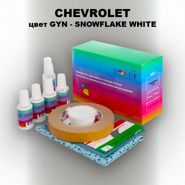 Ремкомплект для ремонта глубоких сколов и царапин CHEVROLET, цвет GYN - SNOWFLAKE WHITE