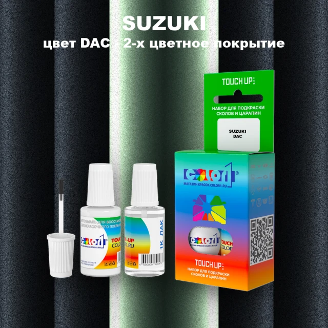 Краска для сколов во флаконе с кисточкой SUZUKI, цвет DAC - 2-х цветное покрытие
