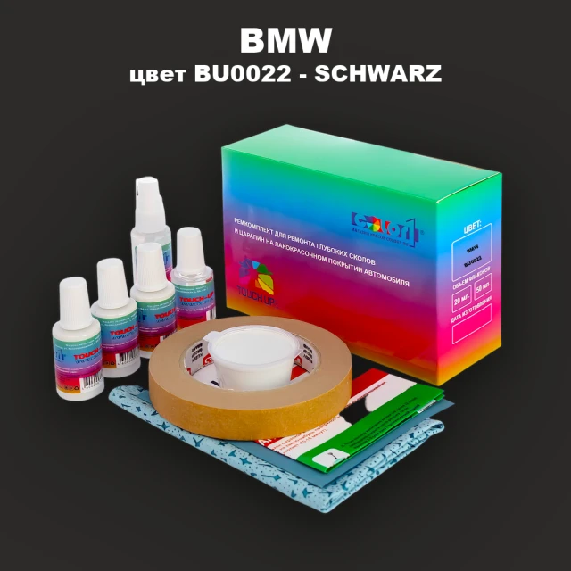 Ремкомплект для ремонта глубоких сколов и царапин BMW, цвет BU0022 - SCHWARZ