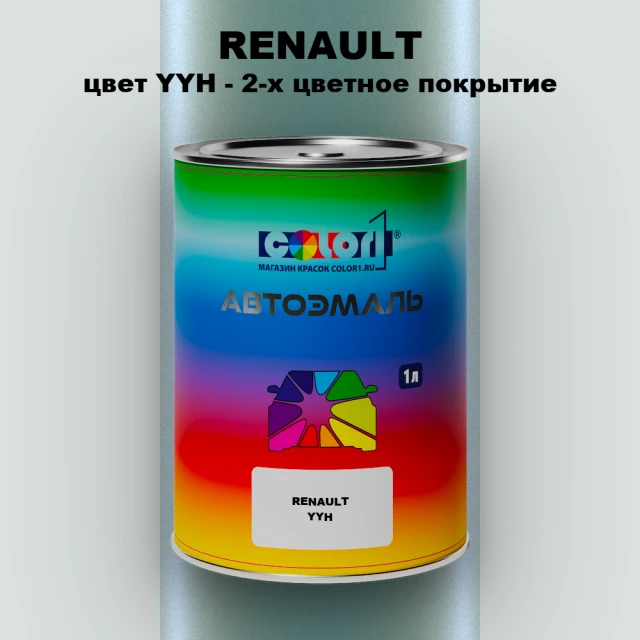 Автомобильная краска RENAULT, цвет YYH - 2-х цветное покрытие