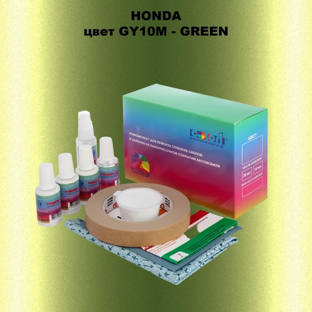 Ремкомплект для ремонта глубоких сколов и царапин HONDA, цвет GY10M - GREEN