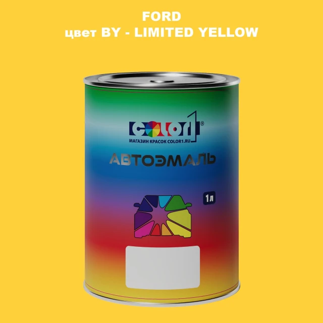 Автомобильная краска FORD, цвет BY - LIMITED YELLOW