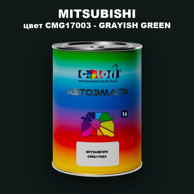 Автомобильная краска MITSUBISHI, цвет CMG17003 - GRAYISH GREEN