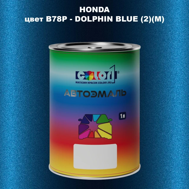 Автомобильная краска HONDA, цвет B78P - DOLPHIN BLUE (2)(M)