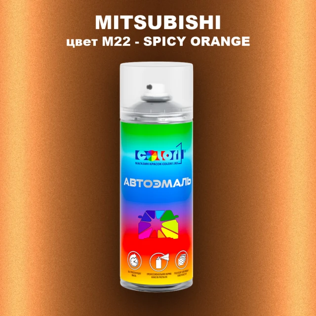 Аэрозольная краска MITSUBISHI, цвет M22 - SPICY ORANGE