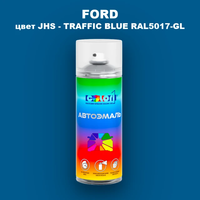 Аэрозольная краска FORD, цвет JHS - TRAFFIC BLUE RAL5017-GL
