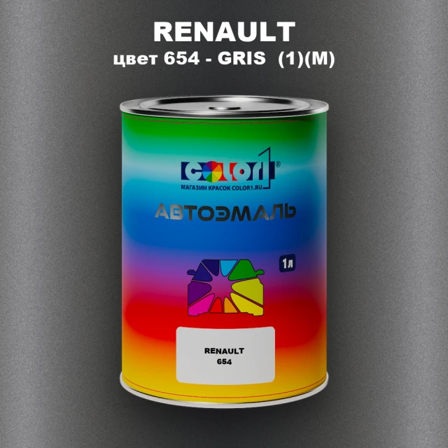 Автомобильная краска RENAULT, цвет 654 - GRIS (1)(M)