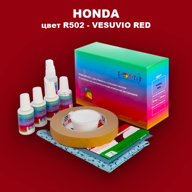 Ремкомплект для ремонта глубоких сколов и царапин HONDA, цвет R502 - VESUVIO RED
