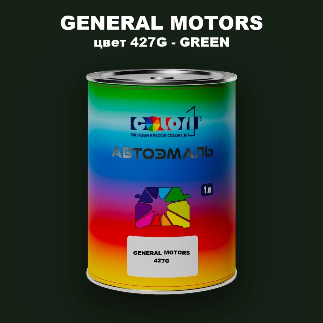 Автомобильная краска GM, цвет  427G - GREEN