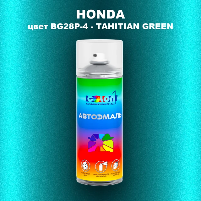 Аэрозольная краска HONDA, цвет BG28P-4 - TAHITIAN GREEN