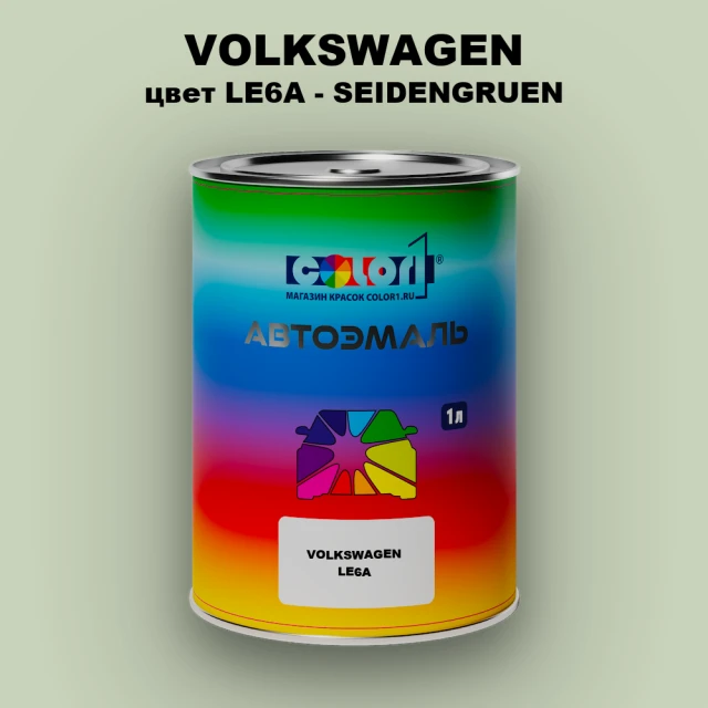 Автомобильная краска VOLKSWAGEN, цвет LE6A - SEIDENGRUEN