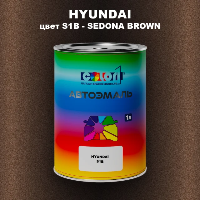 Автомобильная краска HYUNDAI, цвет S1B - SEDONA BROWN